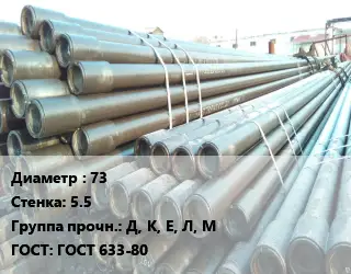 Труба НКТ насоснокомпрессорная 73 s=5.5 Д, К, Е, Л, М ГОСТ: ГОСТ 633-80